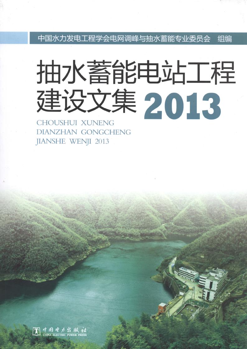抽水蓄能电站工程建设文集 2013