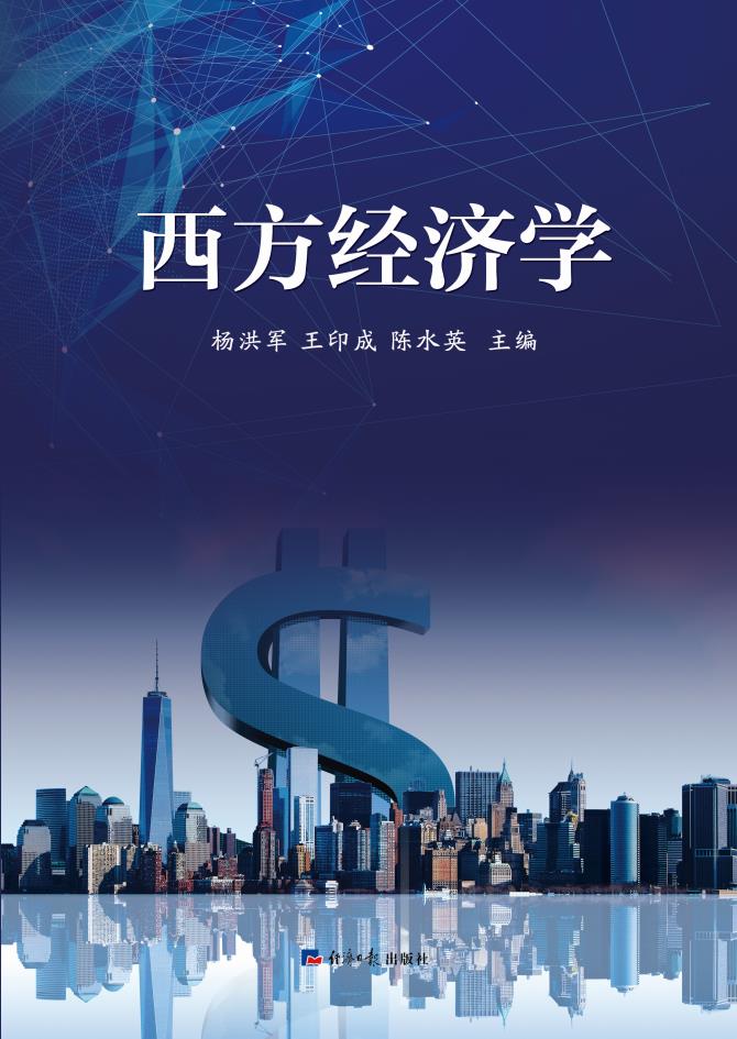 西方经济学