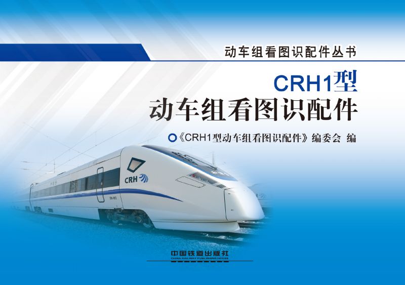 CRH1型动车组看图识配件