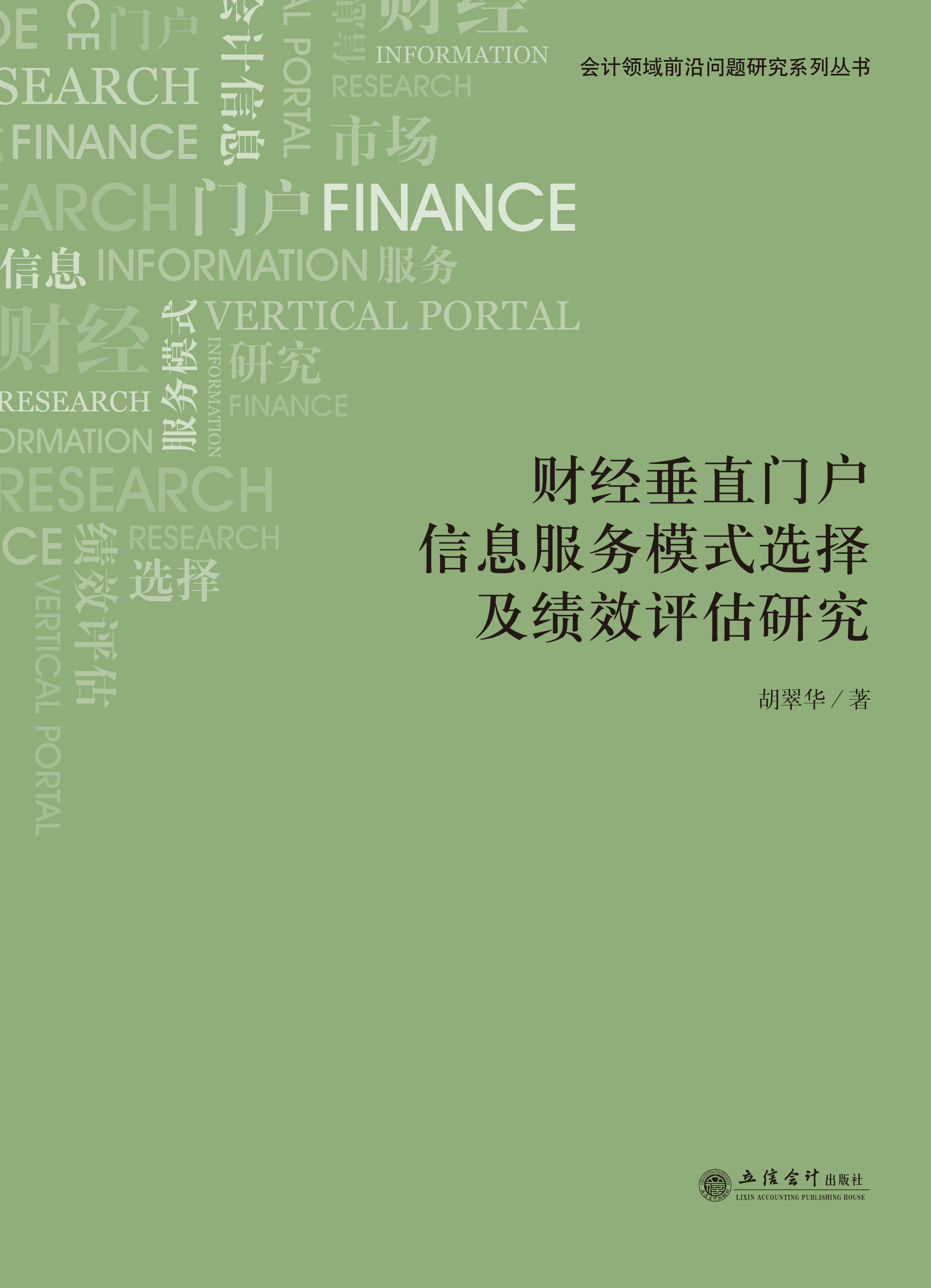 财经垂直门户信息服务模式选择及绩效评估研究