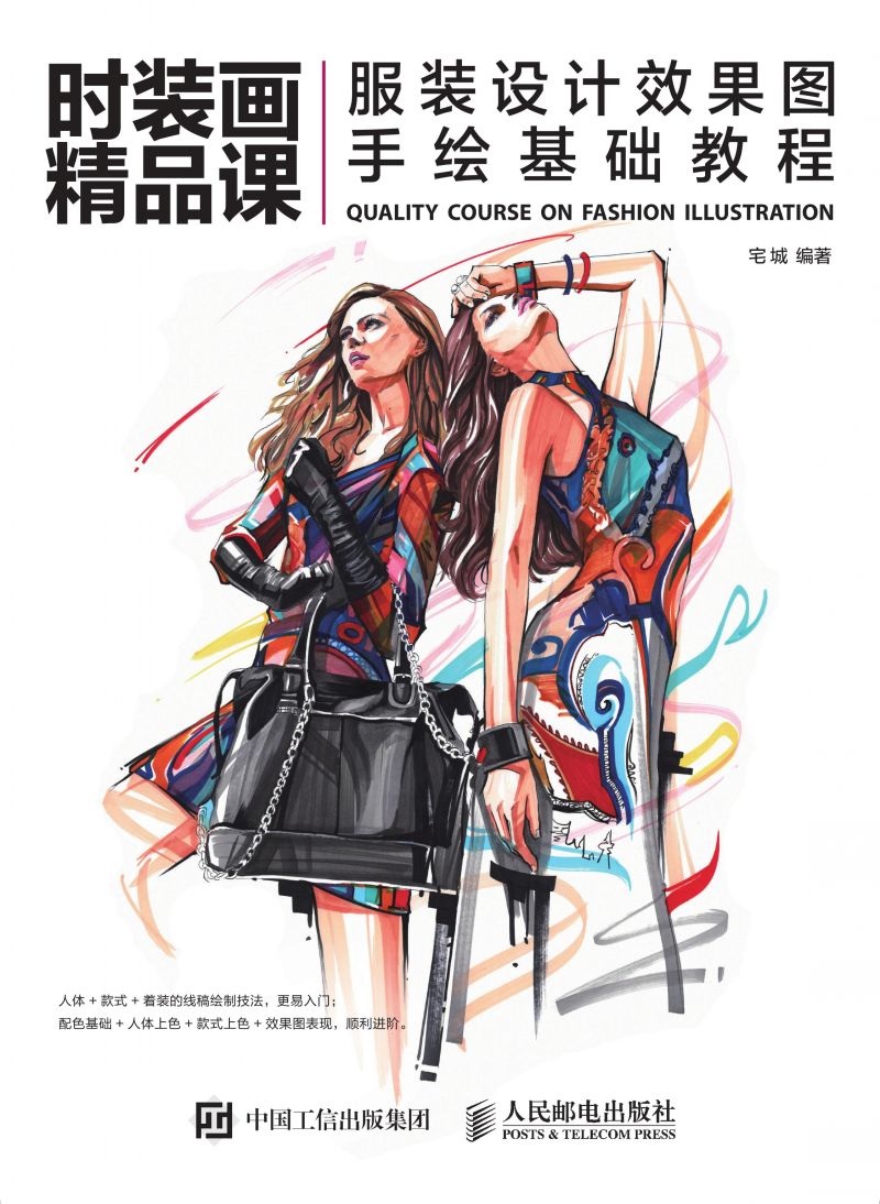 时装画精品课：服装设计效果图手绘基础教程