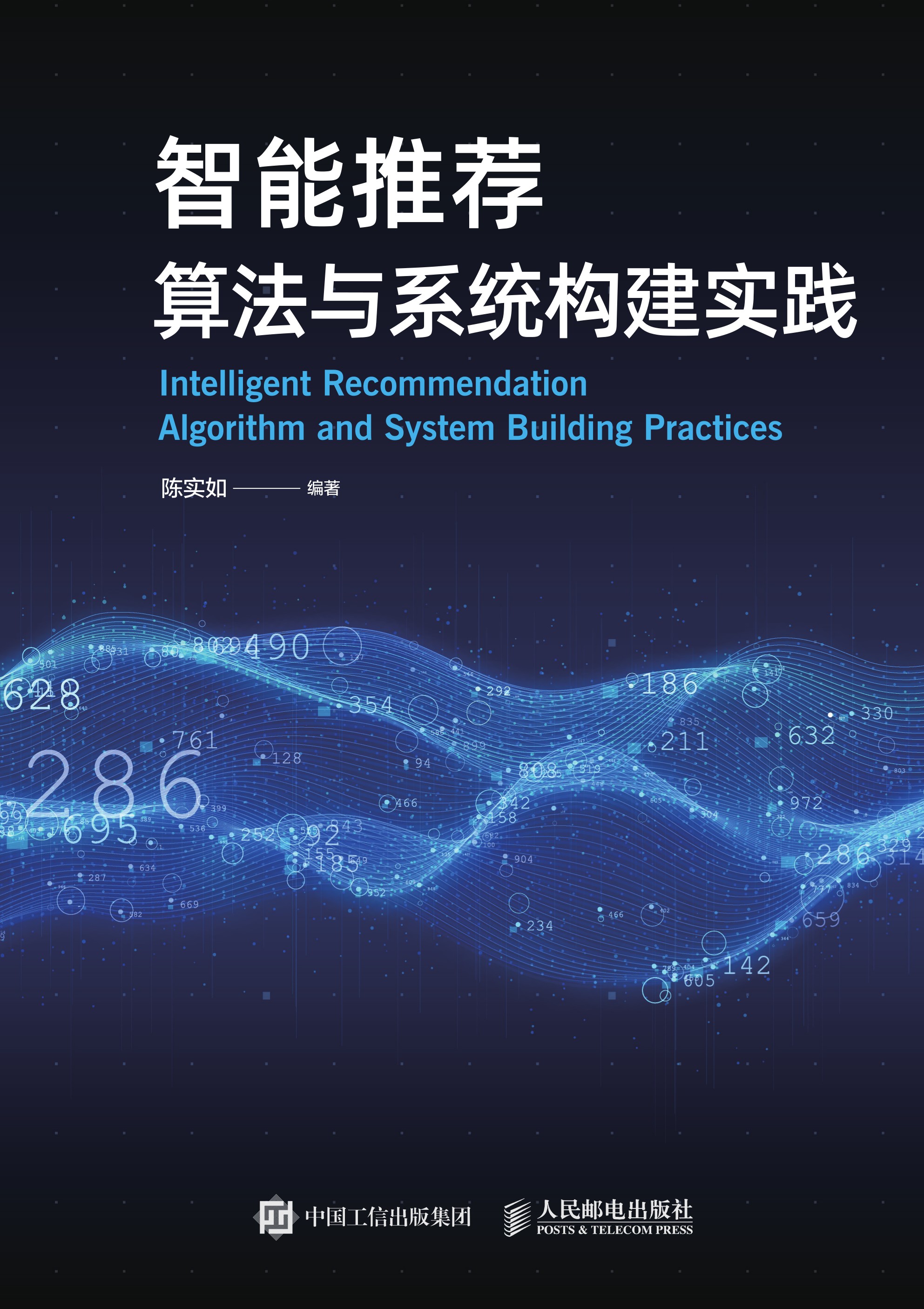 智能推荐算法与系统构建实践