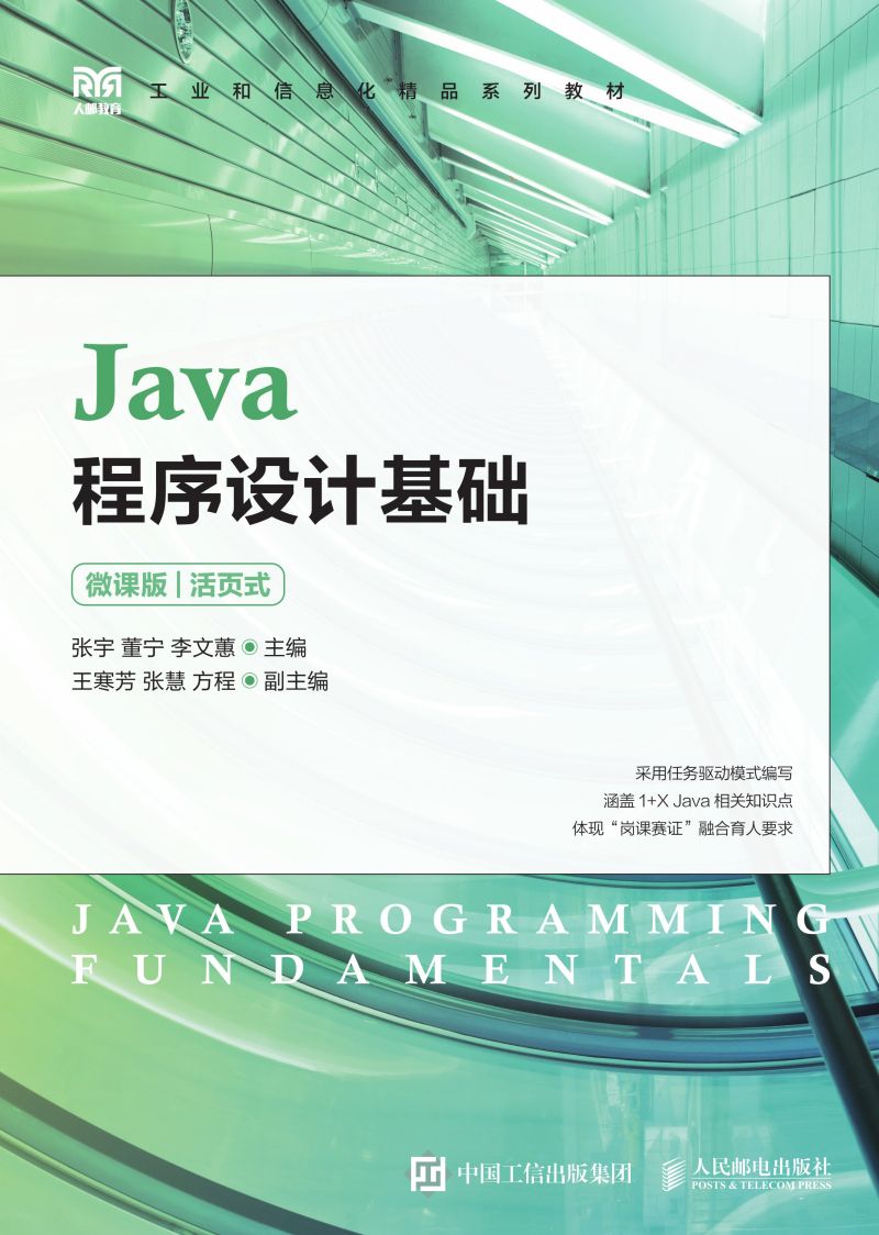 Java程序设计基础（微课版）（活页式）