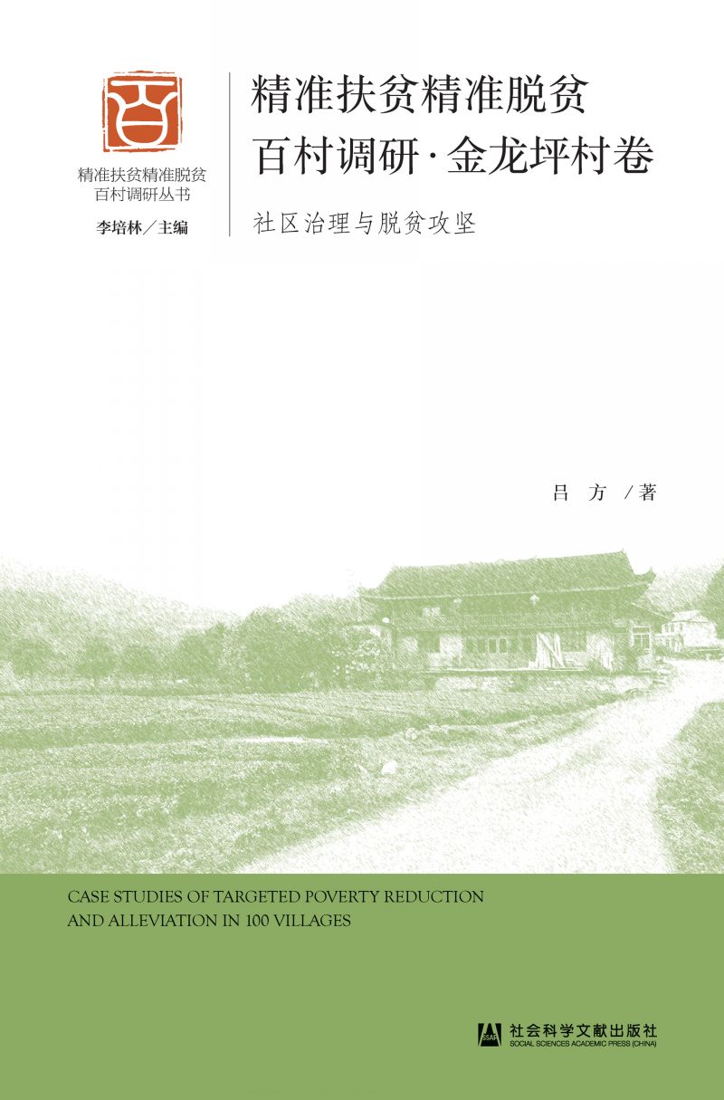 精准扶贫精准脱贫百村调研·金龙坪村卷：社区治理与脱贫攻坚