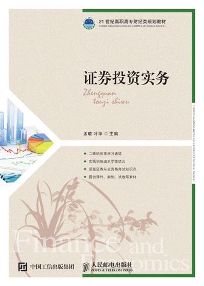 证券投资实务