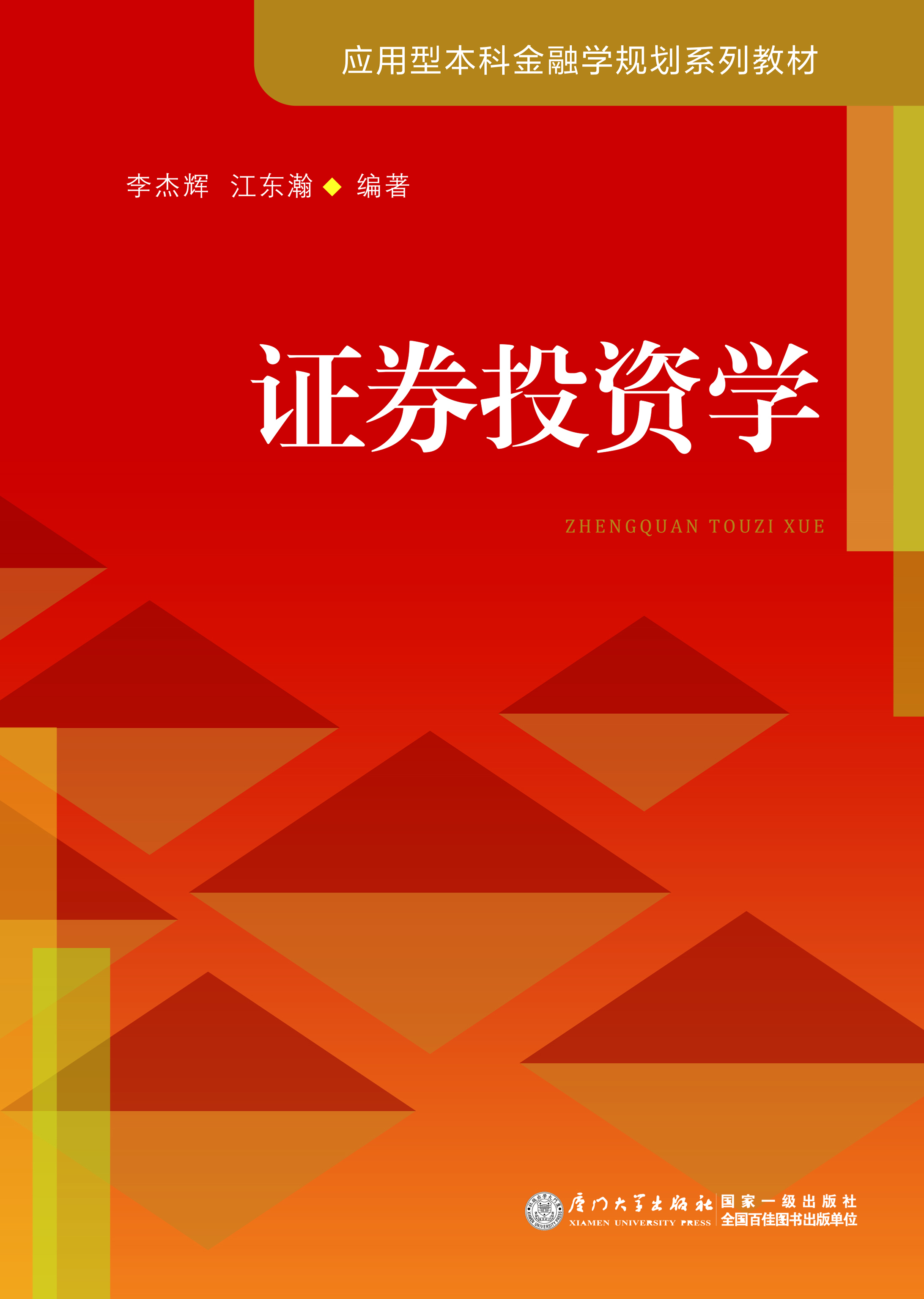 证券投资学