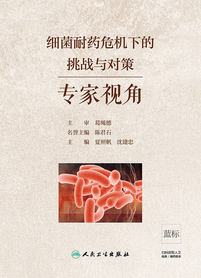 细菌耐药危机下的挑战与对策——专家视角