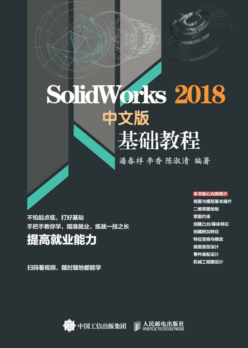 Solidworks 2018中文版基础教程