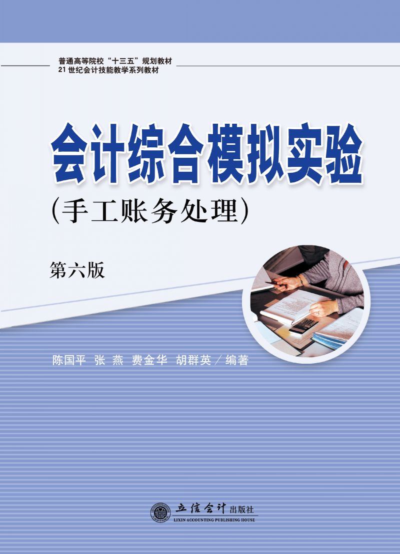 会计综合模拟实验（手工账务处理）（第六版）