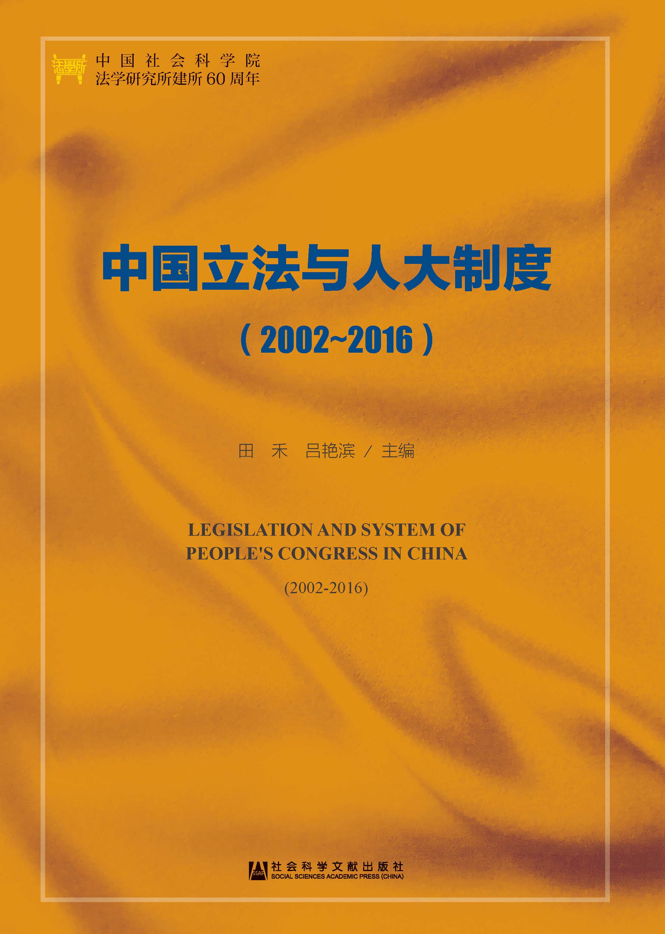 中国立法与人大制度（2002～2016）