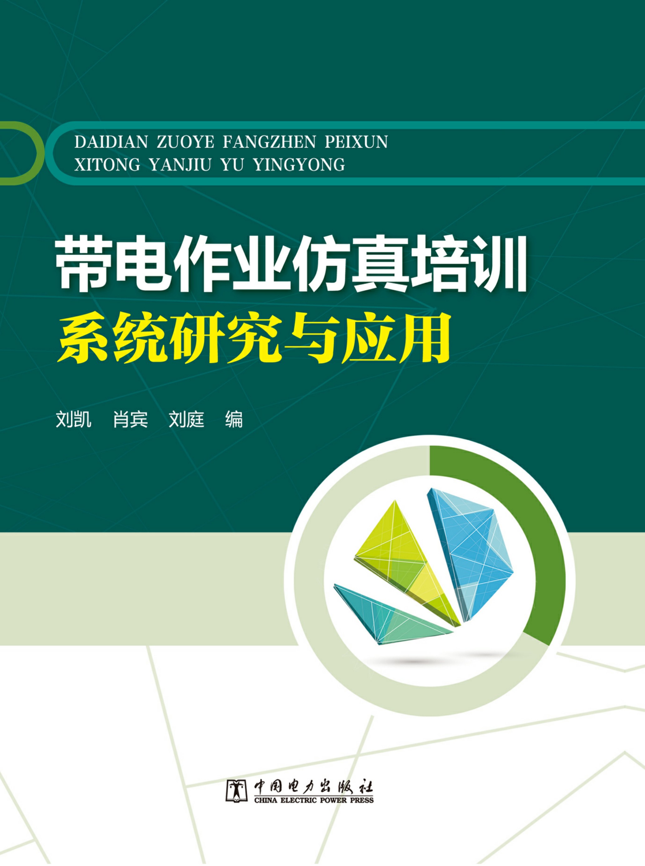 带电作业仿真培训系统研究与应用