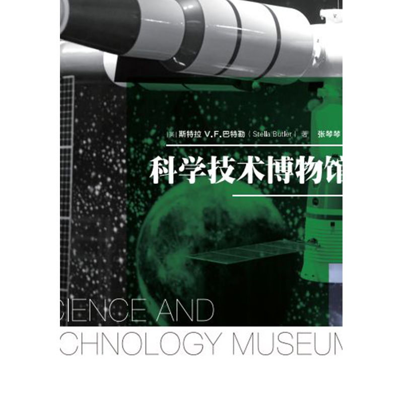 科学技术博物馆.科学博物馆学丛书