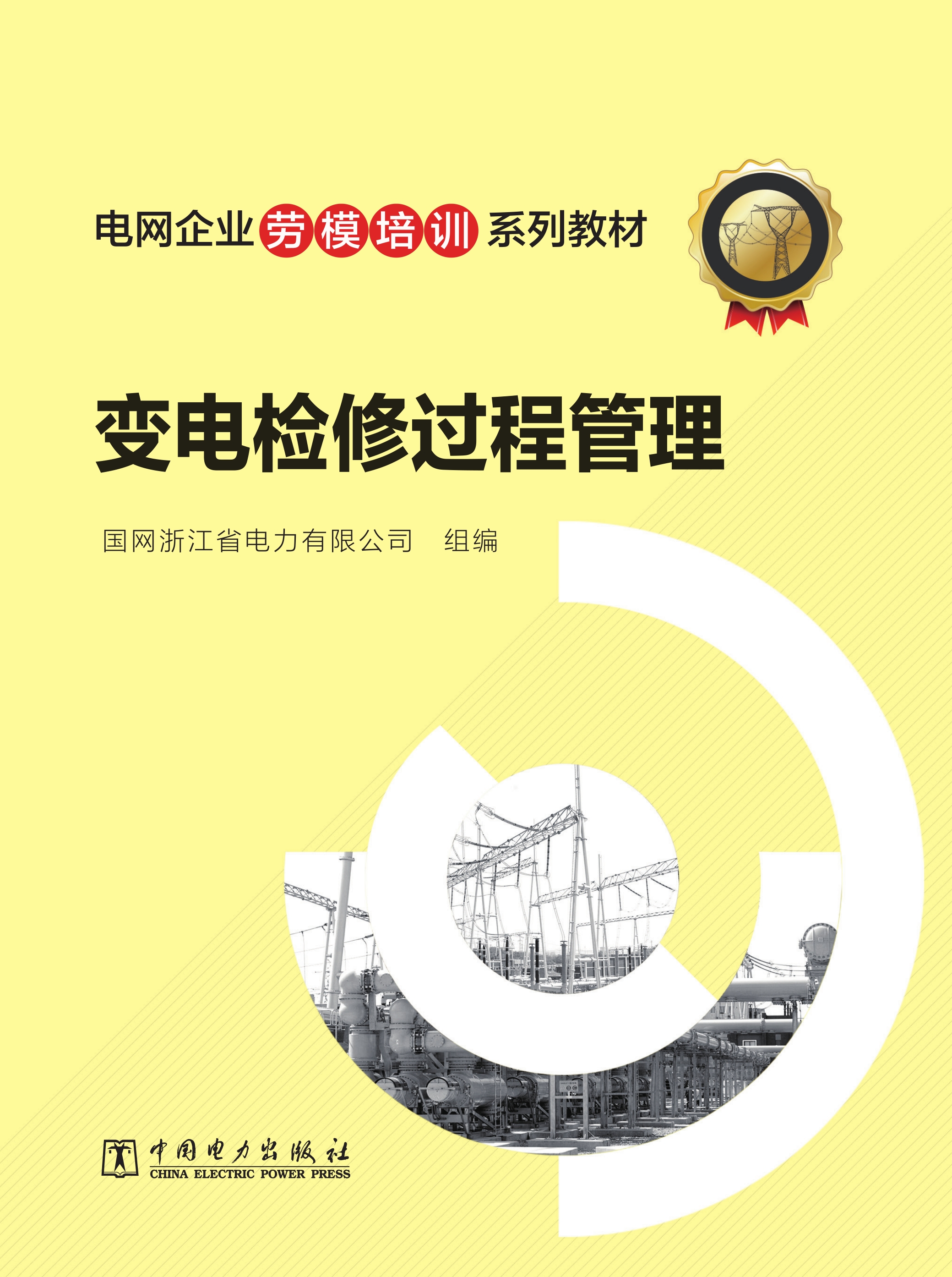 变电检修过程管理