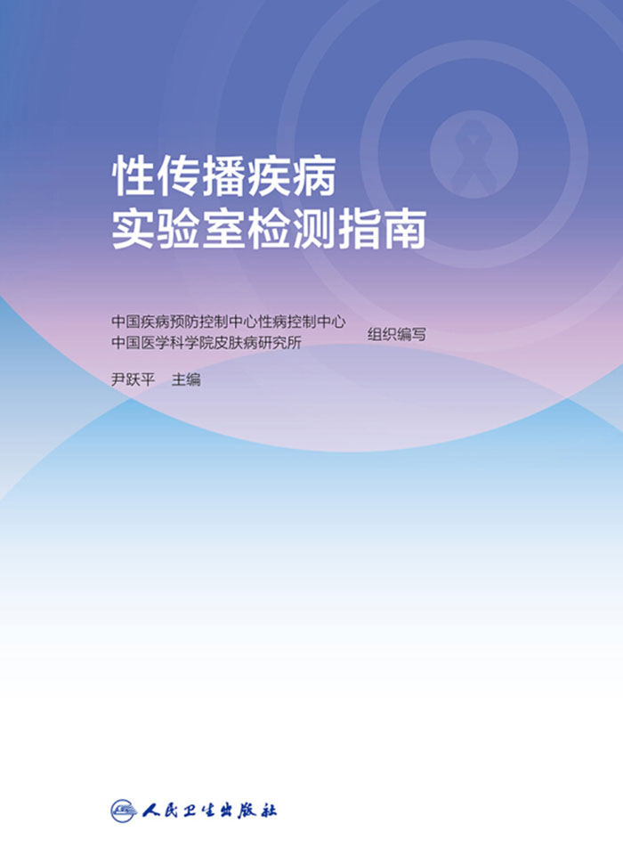 性传播疾病实验室检测指南