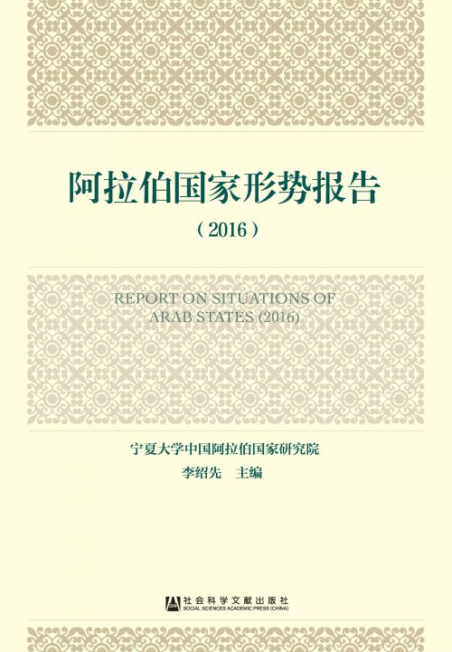 阿拉伯国家形势报告（2016）