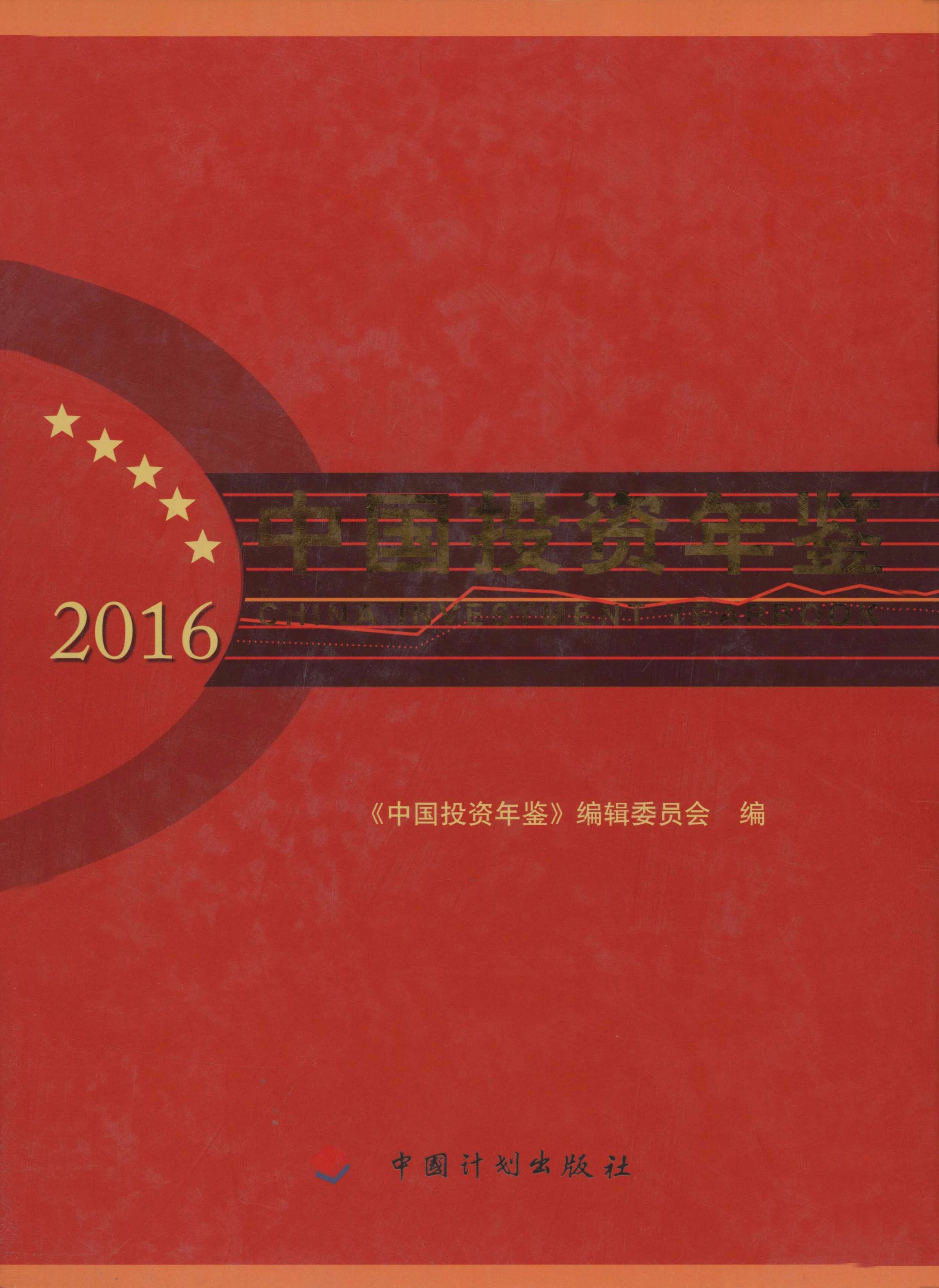 中国投资年鉴.2016