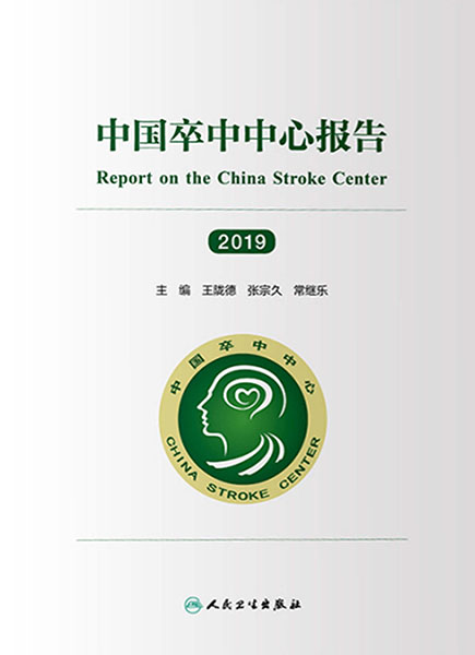 中国卒中中心报告.2019