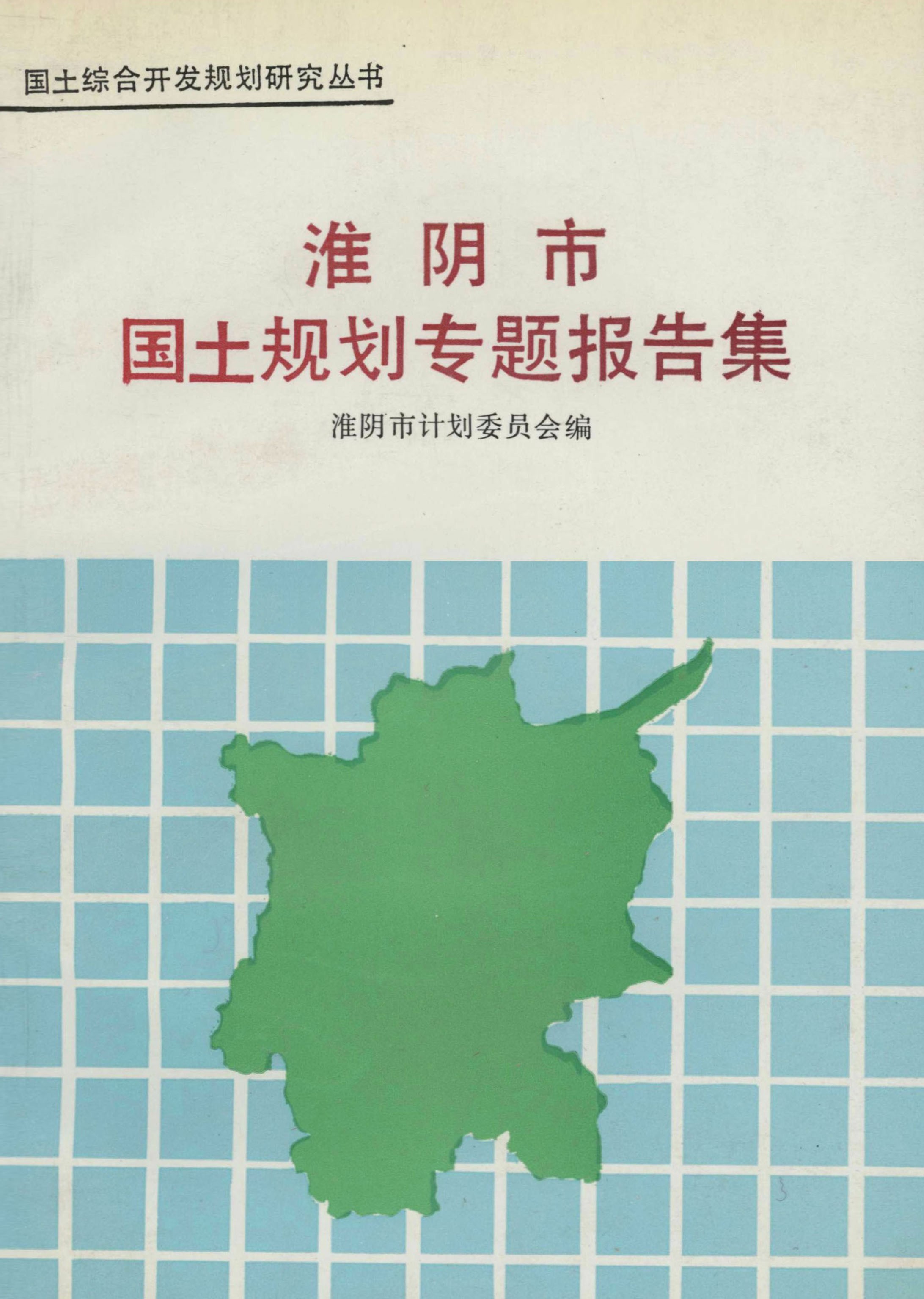 国土综合开发规划研究丛书 淮阴市国土规划专题报告集