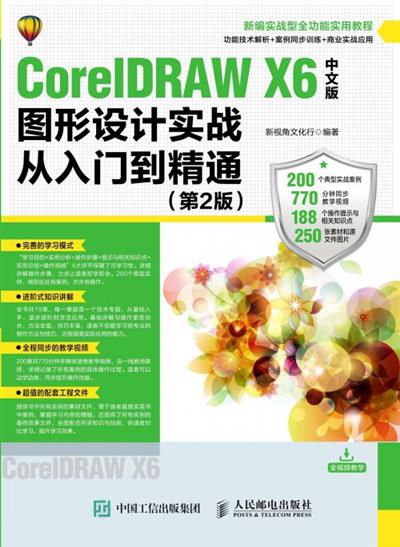 CorelDRAW X6中文版图形设计实战从入门到精通（第2版）