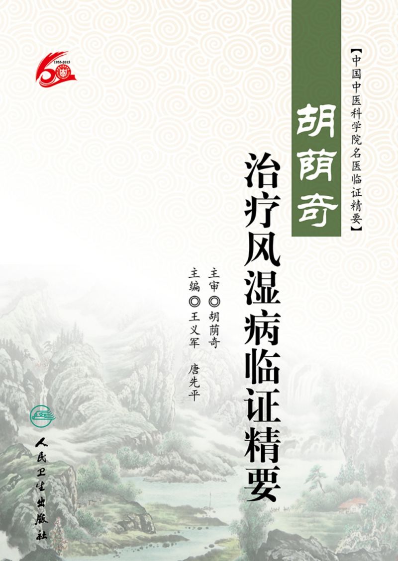 胡荫奇治疗风湿病临证精要