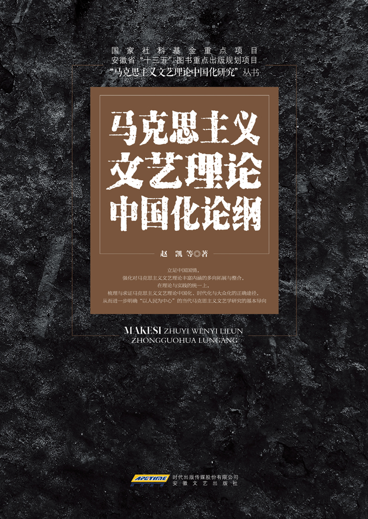 马克思主义文艺理论中国化研究丛书马克思主义文艺理论中国化论纲