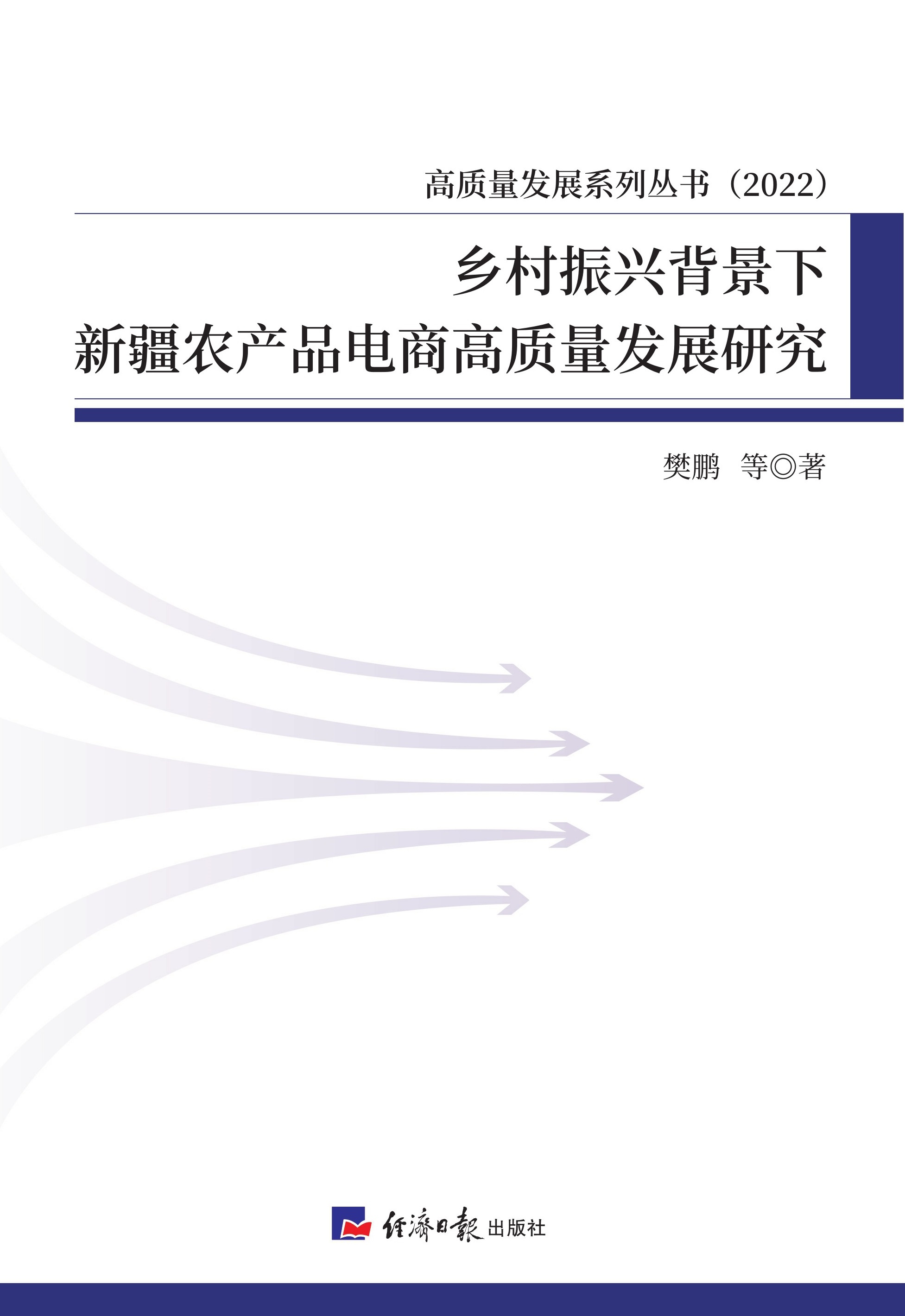 乡村振兴背景下新疆农产品电商高质量发展研究