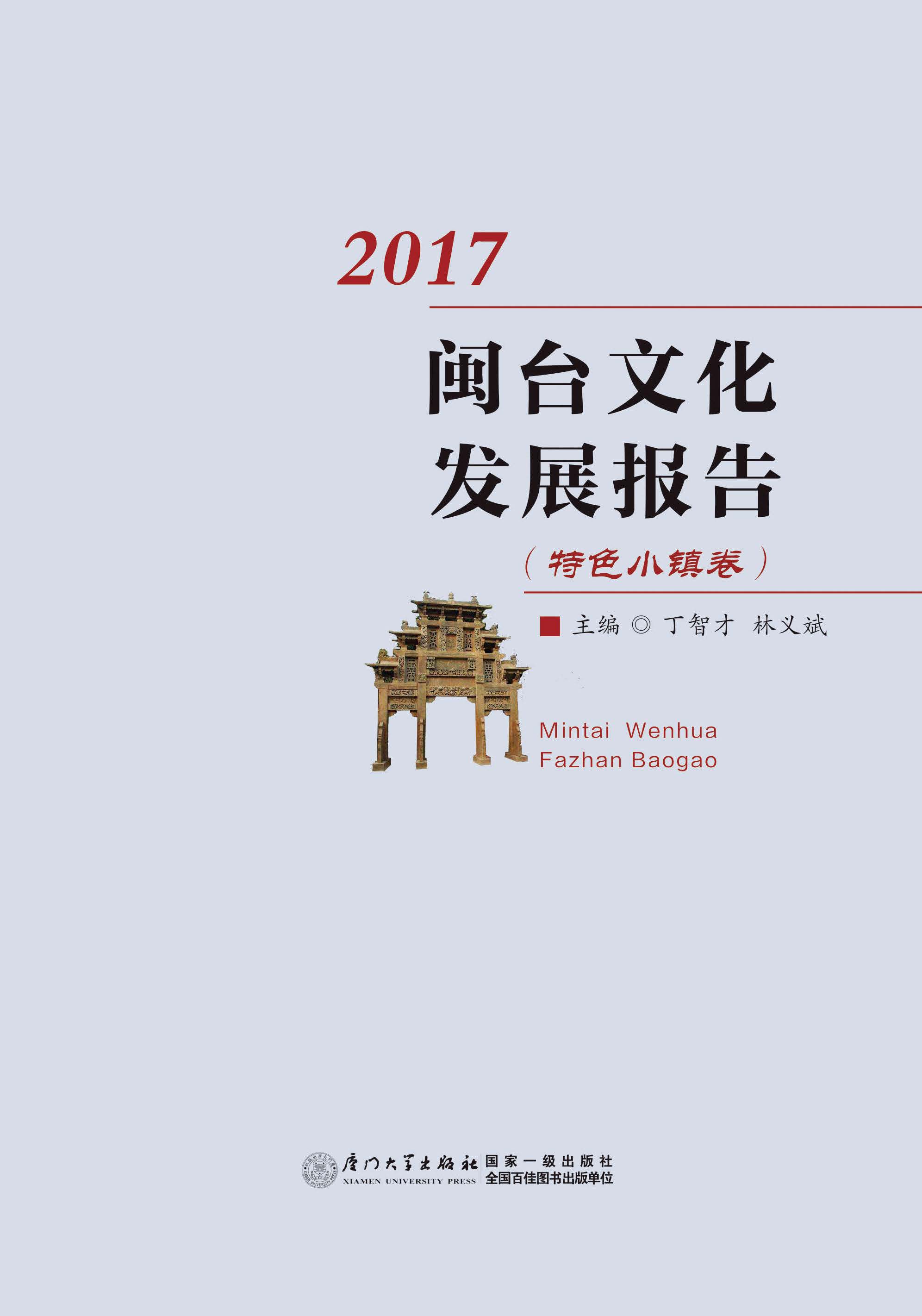 闽台文化发展报告.2017特色小镇卷