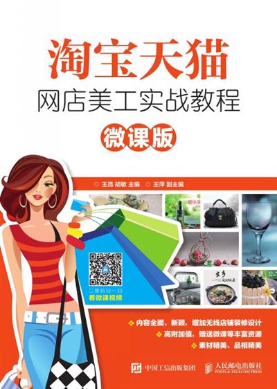 淘宝天猫网店美工实战教程（微课版）