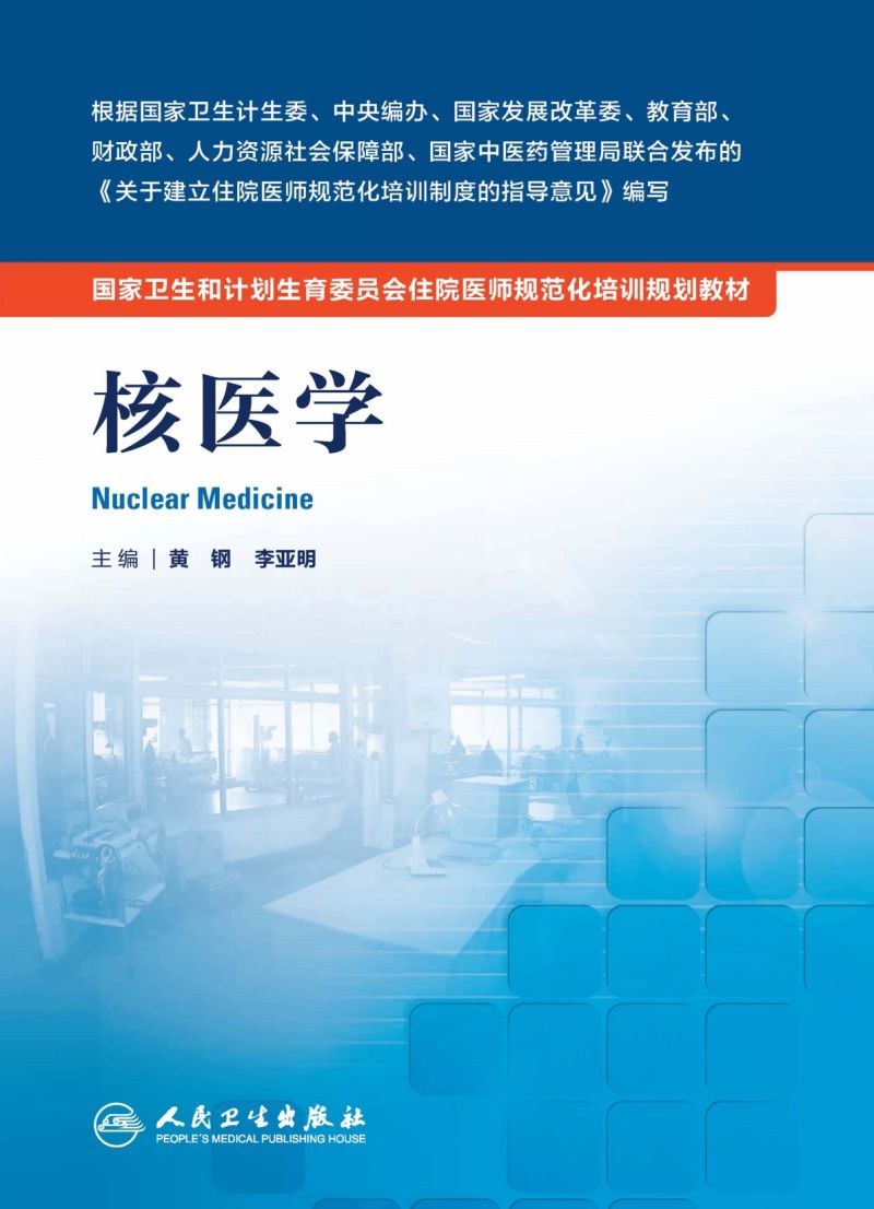 核医学