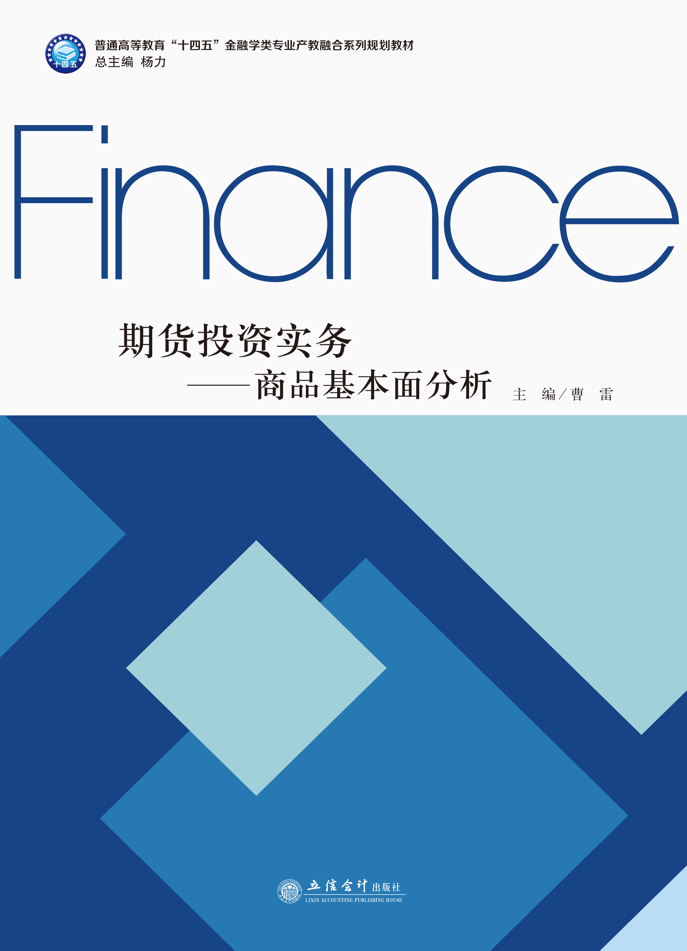 期货投资实务——商品基本面分析