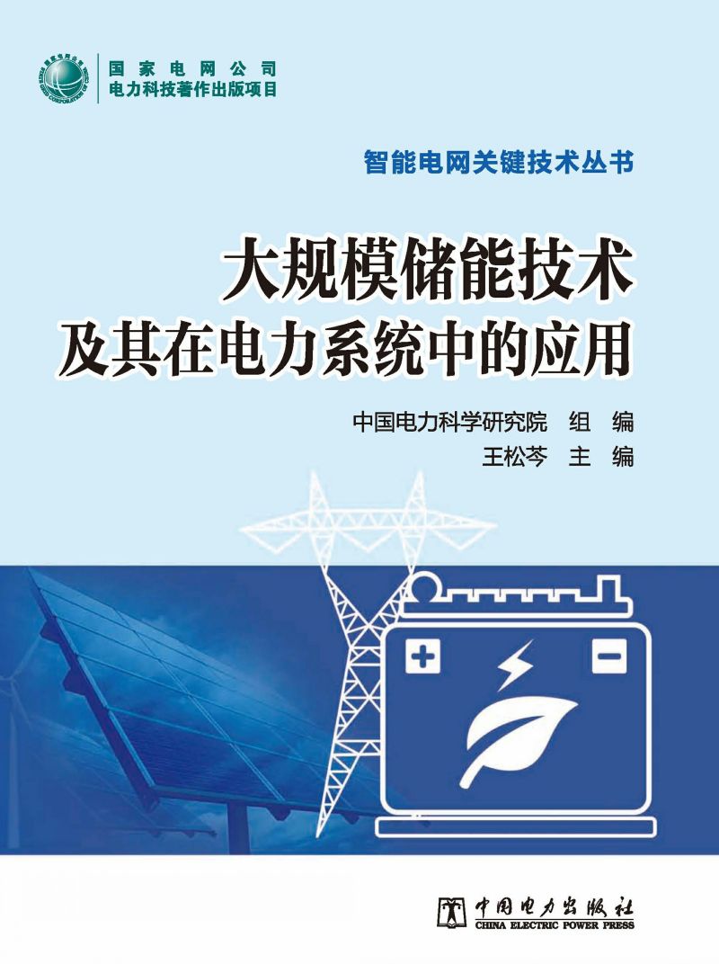 大规模储能技术及其在电力系统中的应用