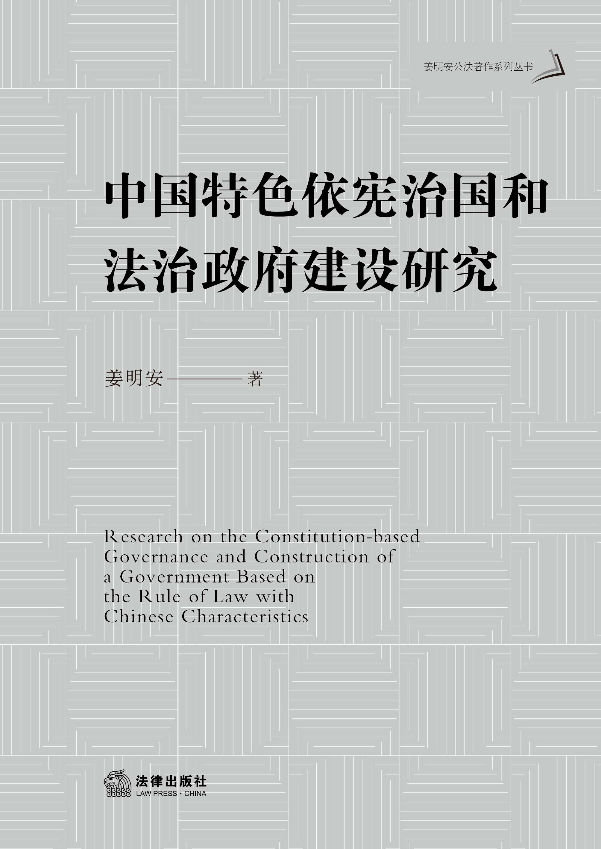 中国特色依宪治国和法治政府建设研究