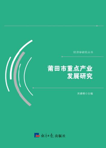 莆田市重点产业发展研究
