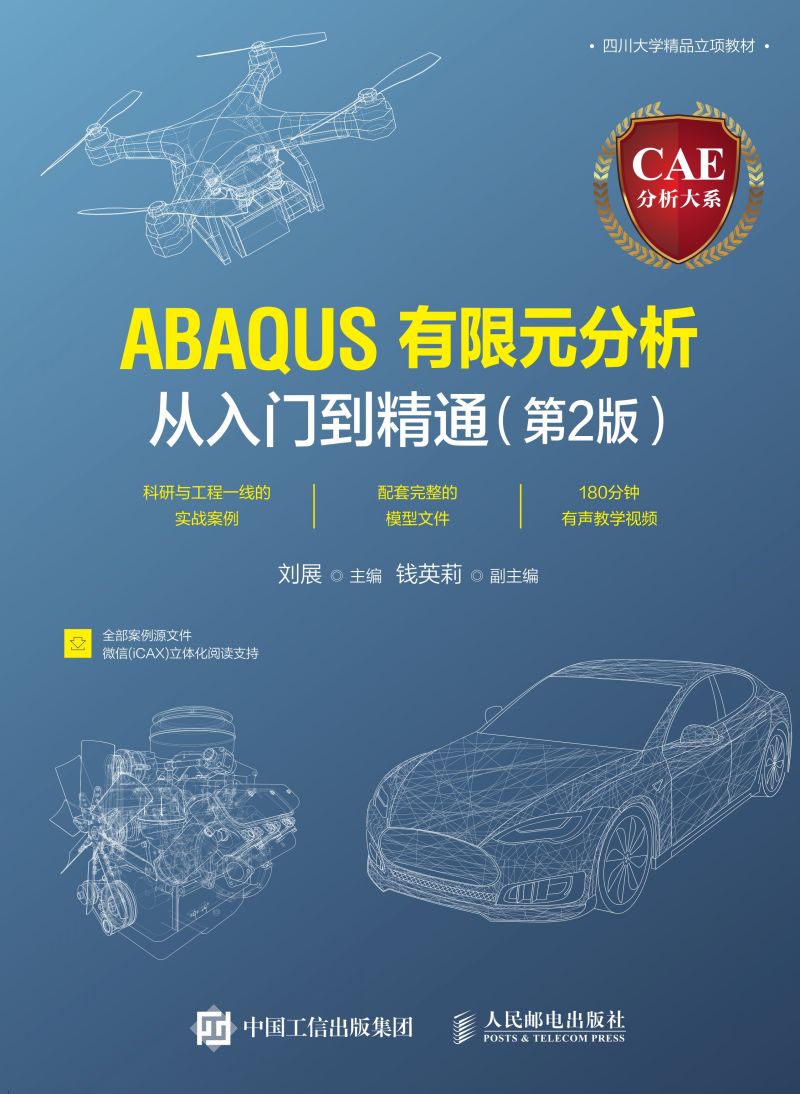 CAE分析大系——ABAQUS有限元分析从入门到精通（第2版）