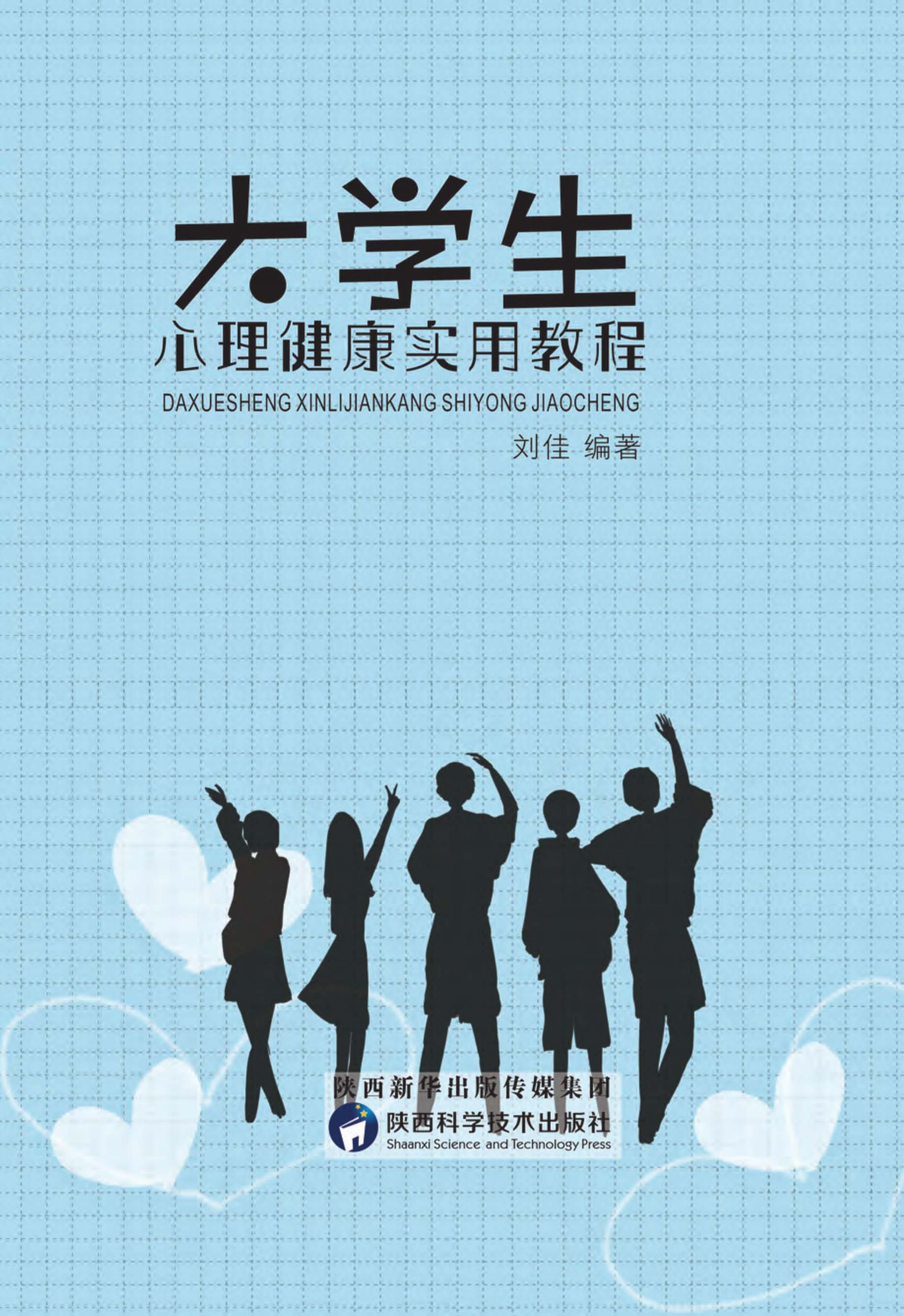 大学生心理健康实用教程