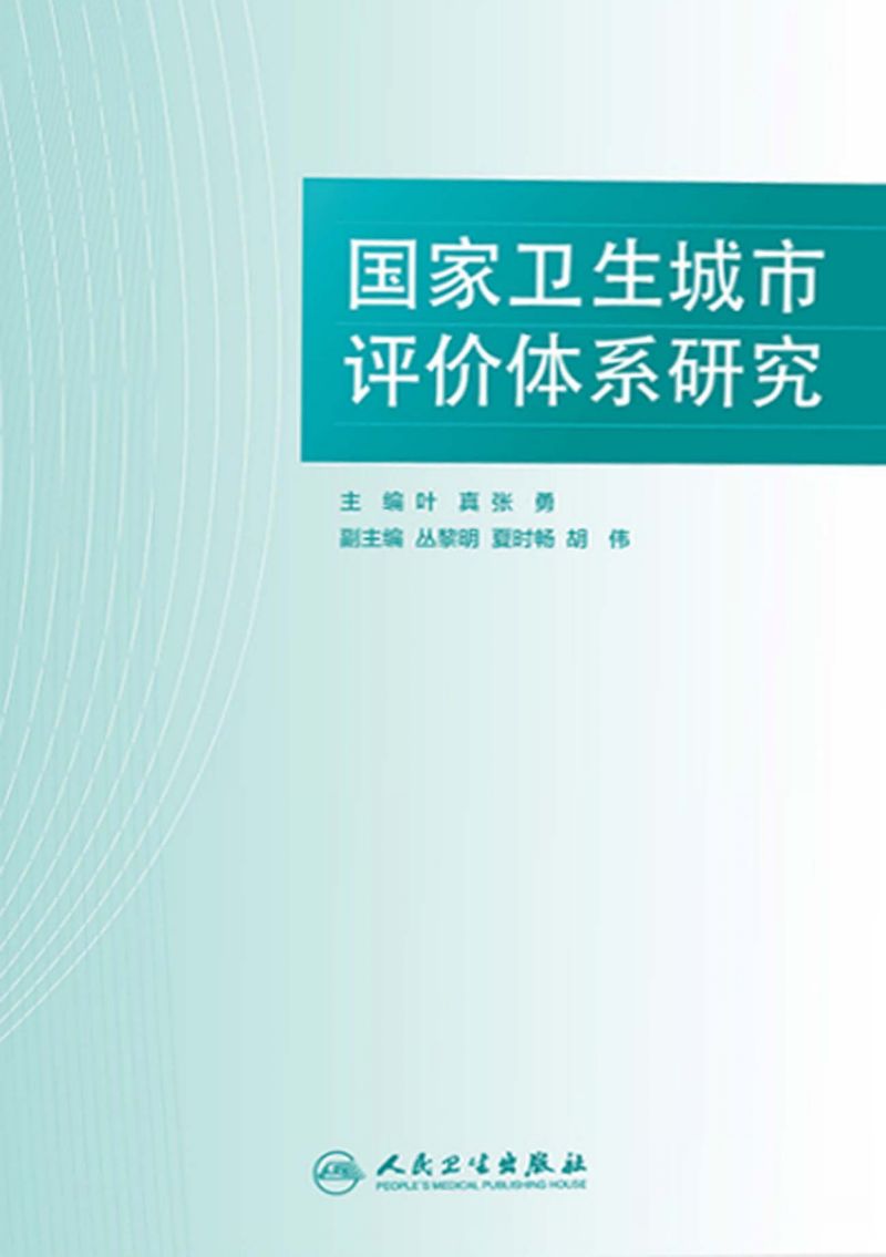 国家卫生城市评价体系研究