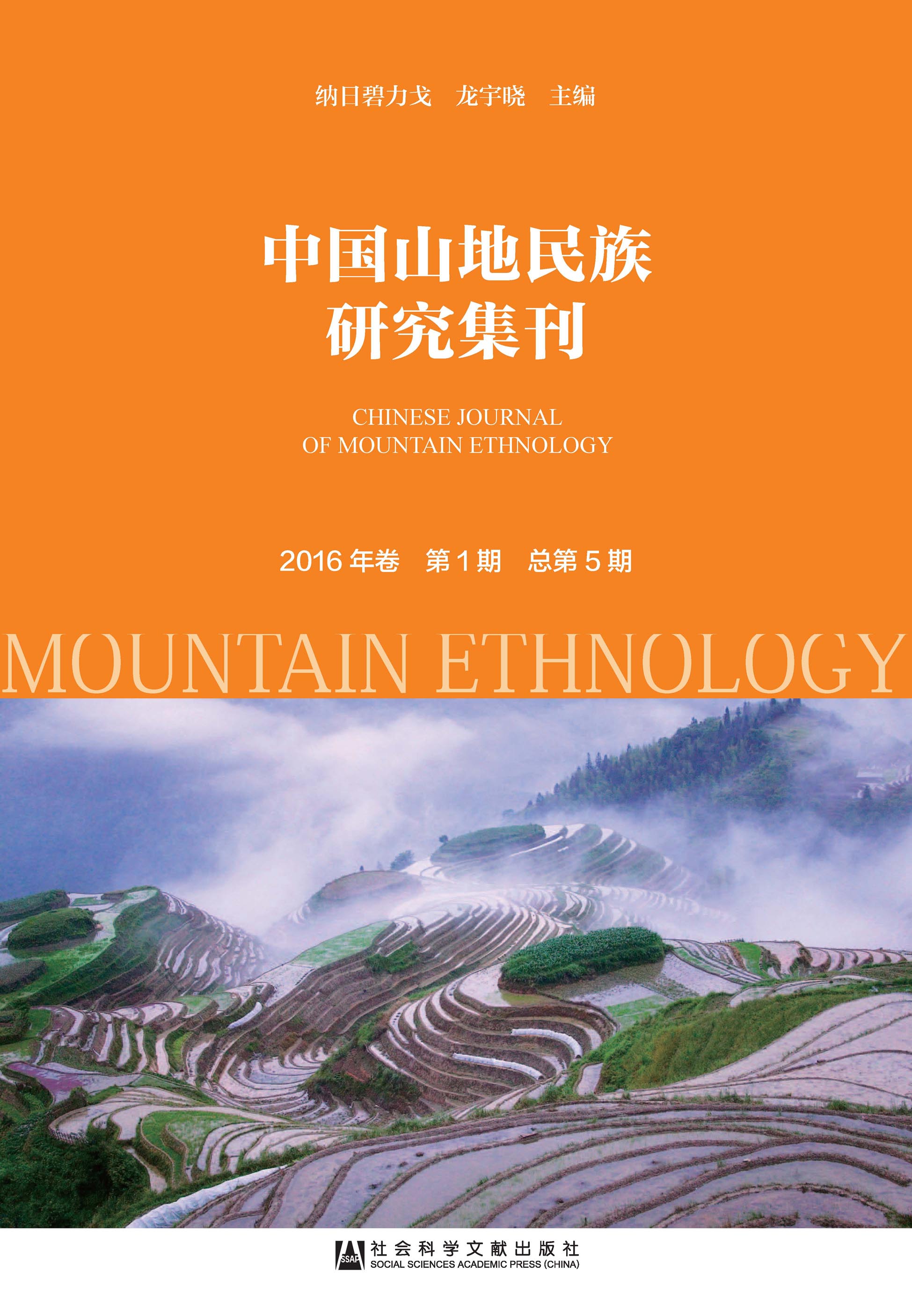 中国山地民族研究集刊（2016年卷第1期/总第5期）