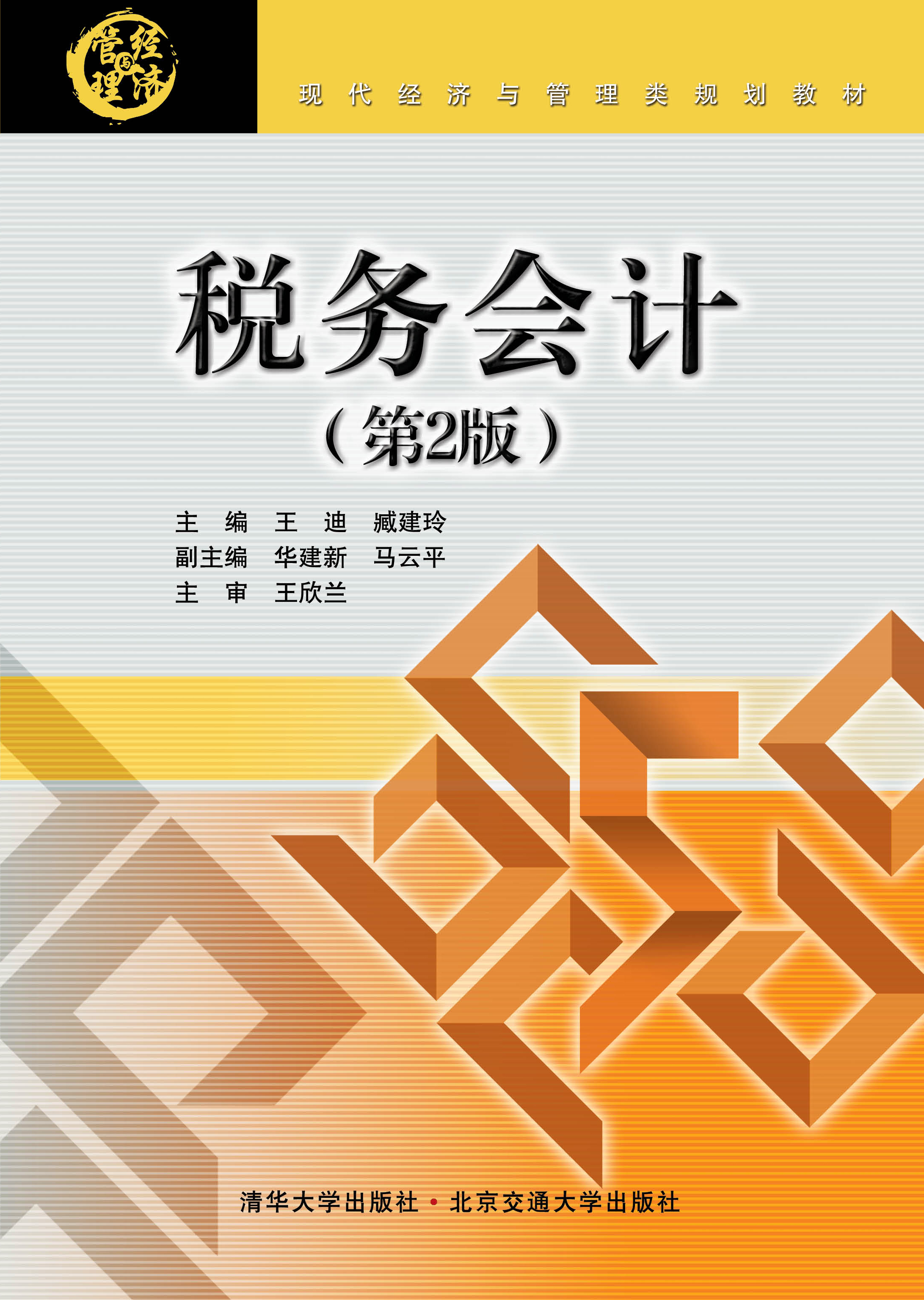 税务会计（第2版）