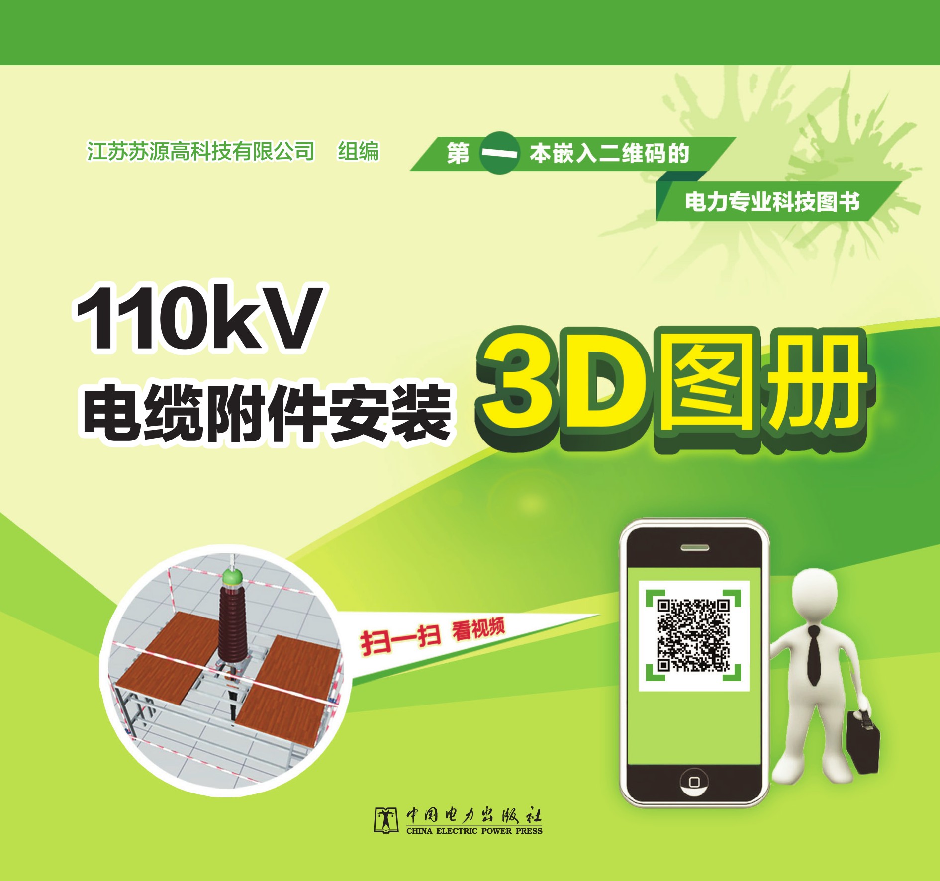 110kV电缆附件安装3D图册
