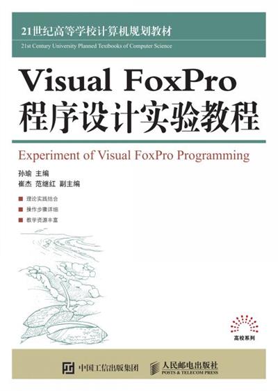 Visual FoxPro 程序设计实验教程