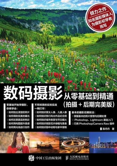 数码摄影从零基础到精通：拍摄+后期完美版