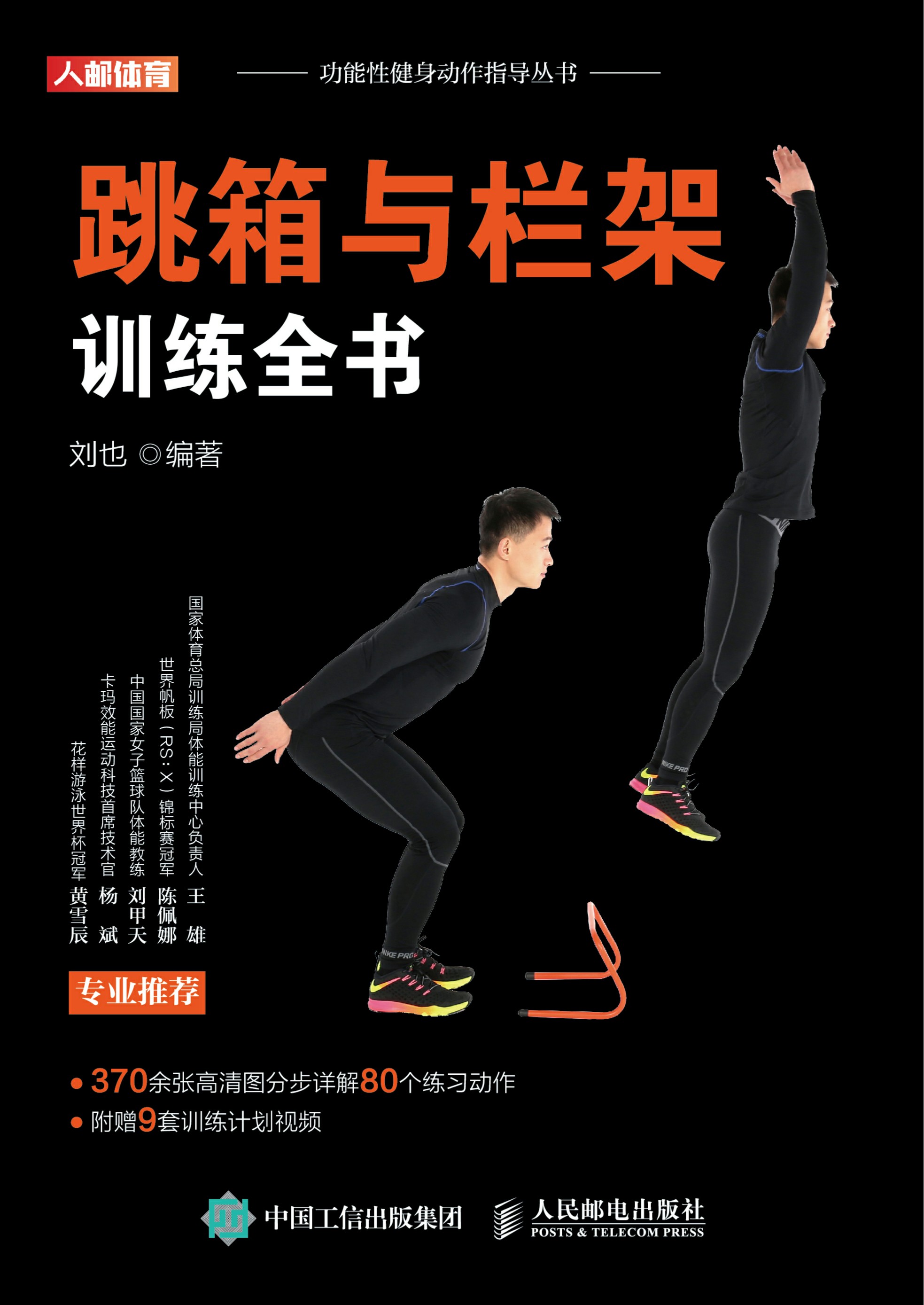 跳箱与栏架训练全书