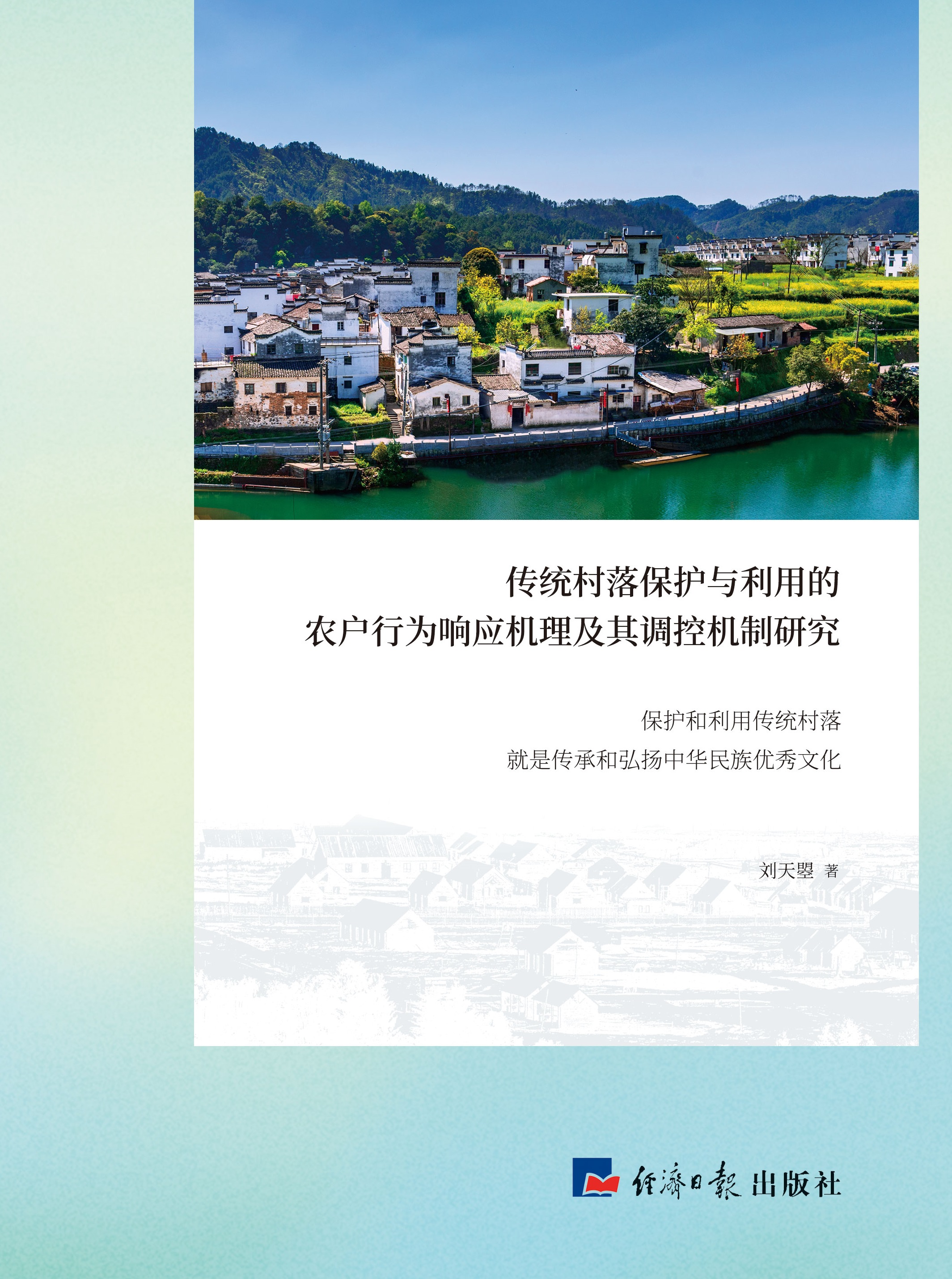传统村落保护与利用的农户行为响应机理及其调控机制研究