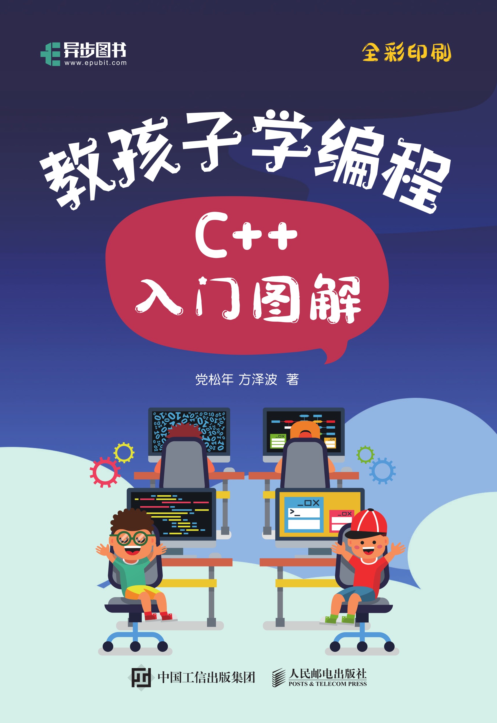 教孩子学编程 C++入门图解