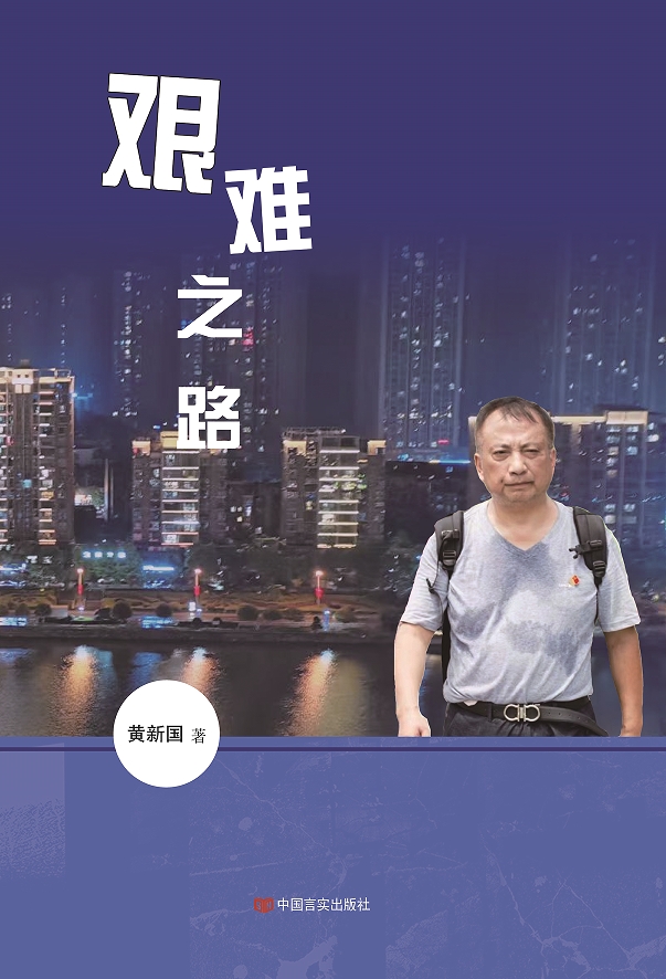 艰难之路