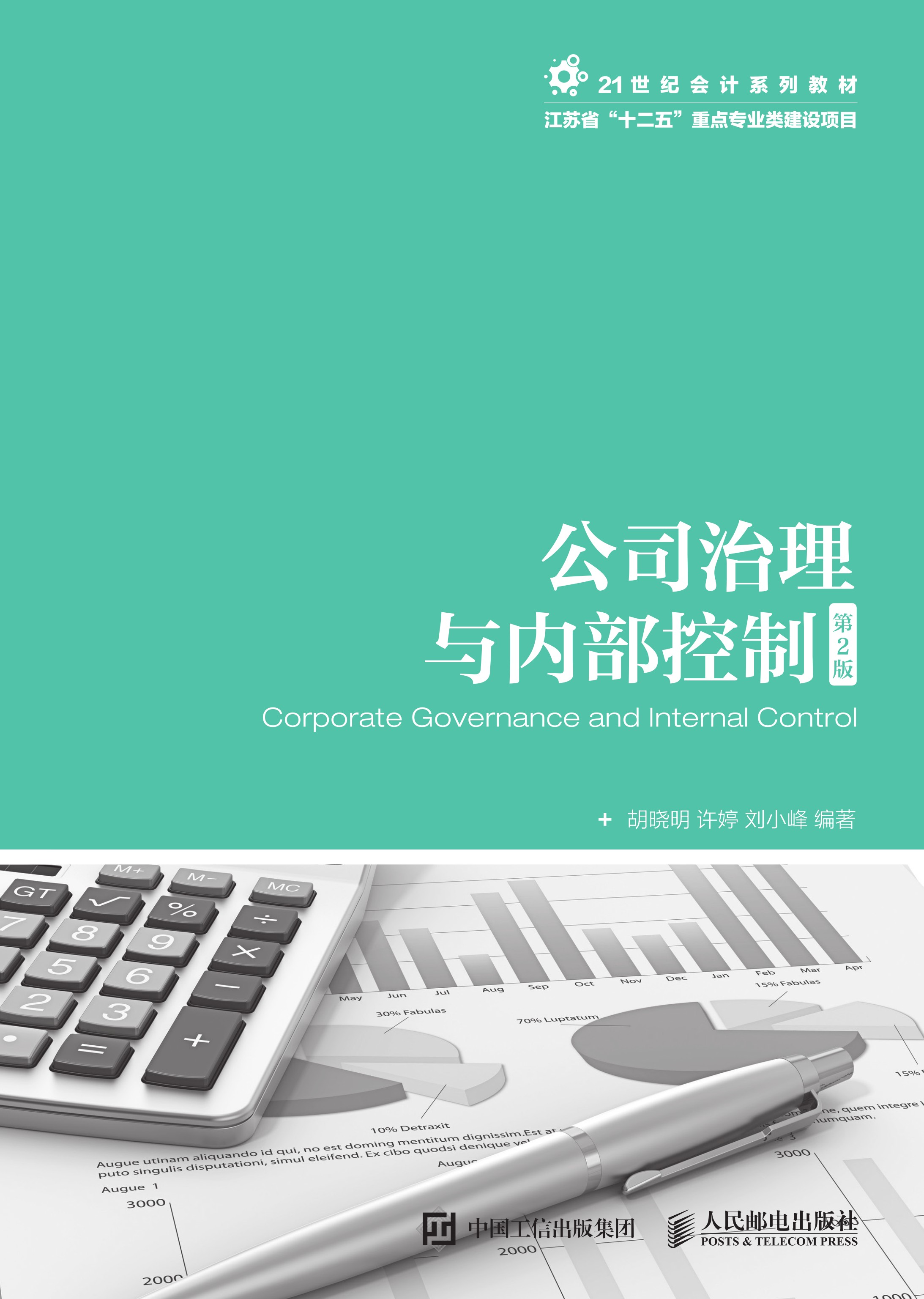 公司治理与内部控制（第2版）