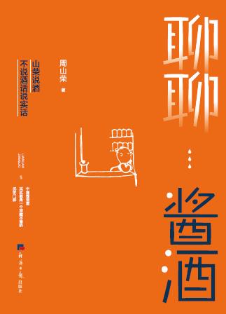 聊聊酱酒