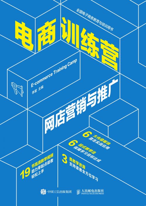 电商训练营 网店营销与推广