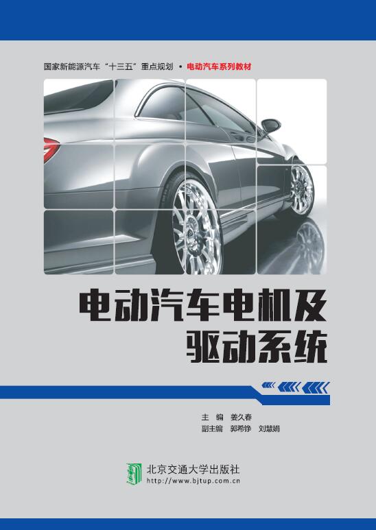 电动汽车电机及驱动系统