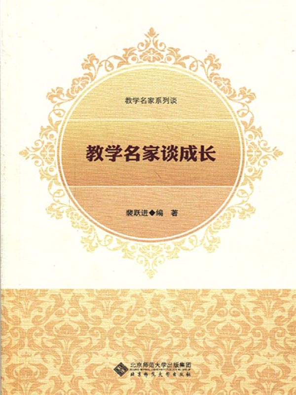 教学名家谈成长